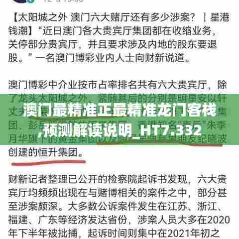 澳门最精准正最精准龙门客栈,预测解读说明_HT7.332