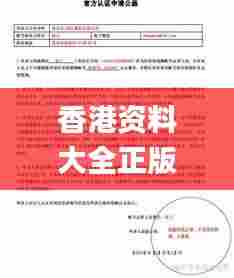 香港资料大全正版资料图片,实践验证解释定义_尊贵版6.115