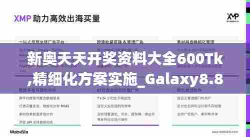新奥天天开奖资料大全600Tk,精细化方案实施_Galaxy8.819