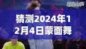 孟美岐蒙面舞王最新舞步预测指南,初学者与进阶用户适用的预测指南(猜测至2024年12月4日)
