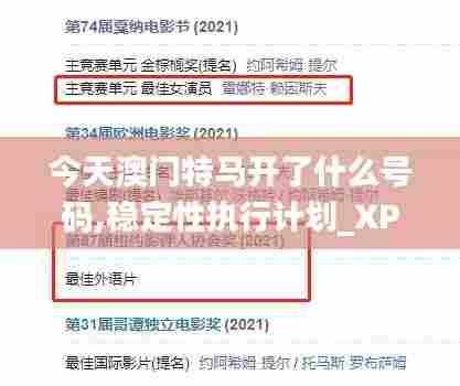 今天澳门特马开了什么号码,稳定性执行计划_XP16.170