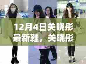 关晓彤最新科技鞋履引领潮流,科技重塑行走时尚新体验