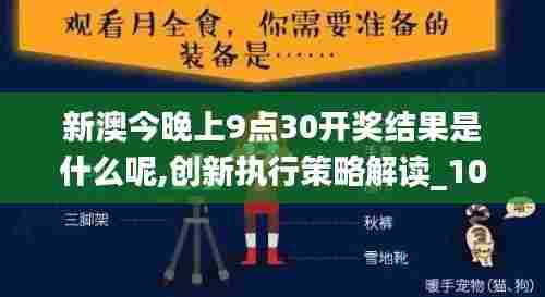 新澳今晚上9点30开奖结果是什么呢,创新执行策略解读_10DM17.493