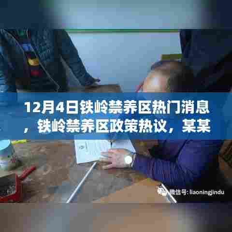 铁岭禁养区政策热议，深度剖析与观点聚焦，热门消息揭秘