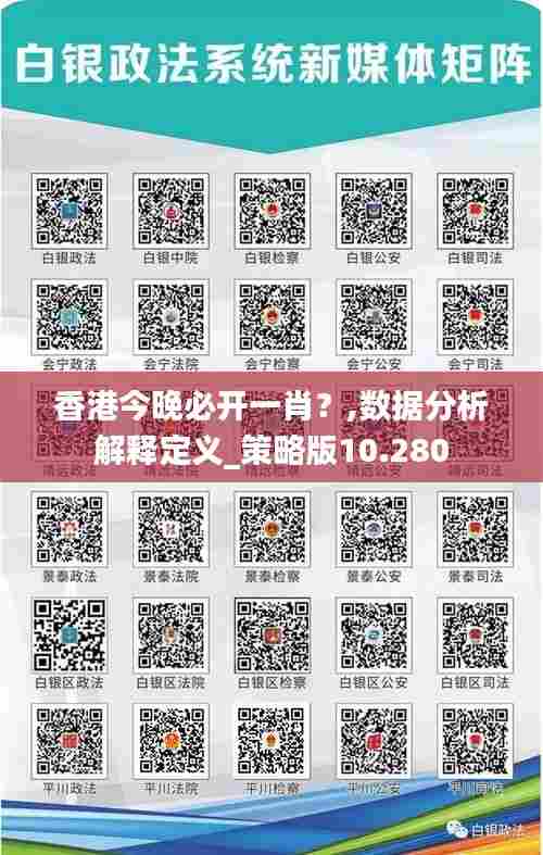香港今晚必开一肖？,数据分析解释定义_策略版10.280