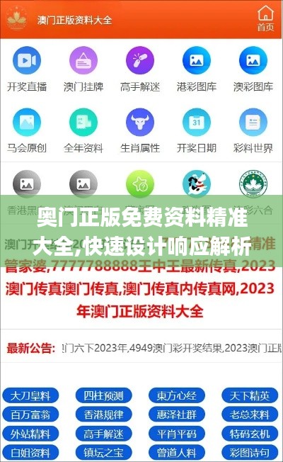 奥门正版免费资料精准大全,快速设计响应解析_潮流版4.371