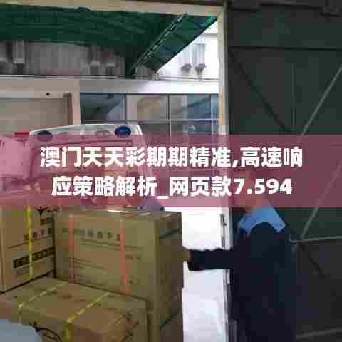 澳门天天彩期期精准,高速响应策略解析_网页款7.594