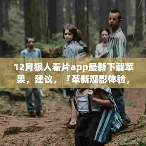 12月狼人看片app最新下载苹果,建议,『革新观影体验,12月狼人看片App全新登陆苹果应用商店』