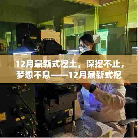 12月最新挖土方式，深挖梦想，自信成就之旅