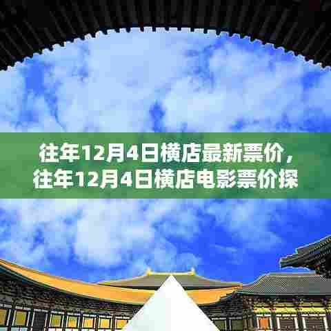 往年12月4日横店电影票价解析与探讨，最新票价及观点阐述