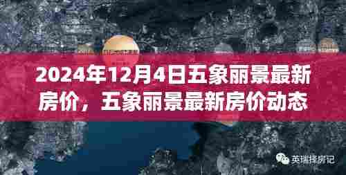 五象丽景最新房价动态分析与观察思考（2024年12月4日）