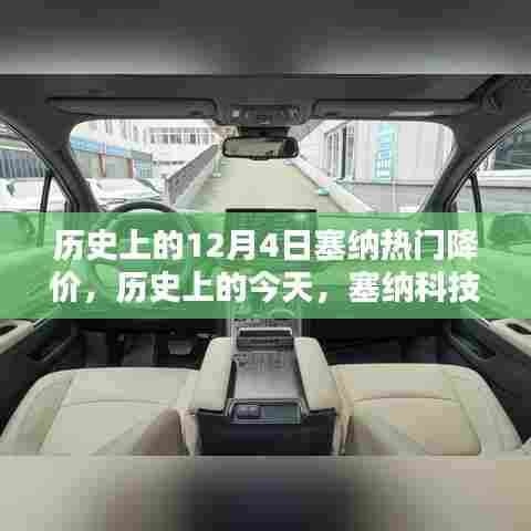 塞纳科技掀起降价风暴，引领未来科技生活的历史时刻