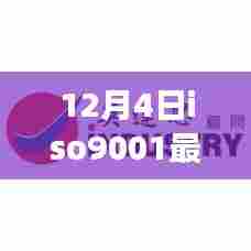 ISO9001最新标准下的自然美景探索之旅，心灵洗礼与尘外宁静的发现