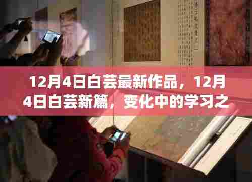 白芸最新作品揭秘，学习之旅中的自信与成就感魔法之旅