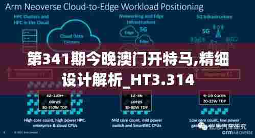 第341期今晚澳门开特马,精细设计解析_HT3.314