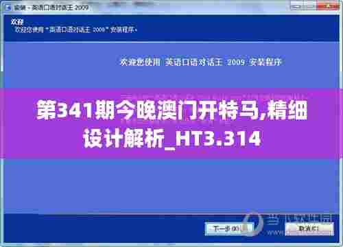 第341期今晚澳门开特马,精细设计解析_HT3.314