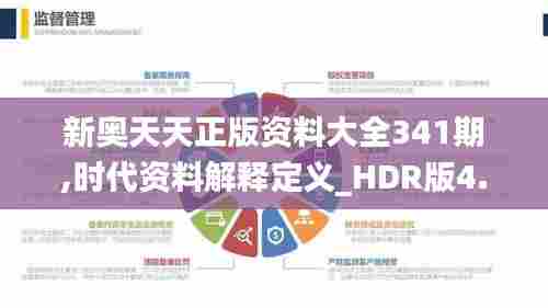 新奥天天正版资料大全341期,时代资料解释定义_HDR版4.610