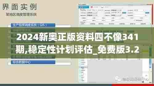 2024新奥正版资料四不像341期,稳定性计划评估_免费版3.262