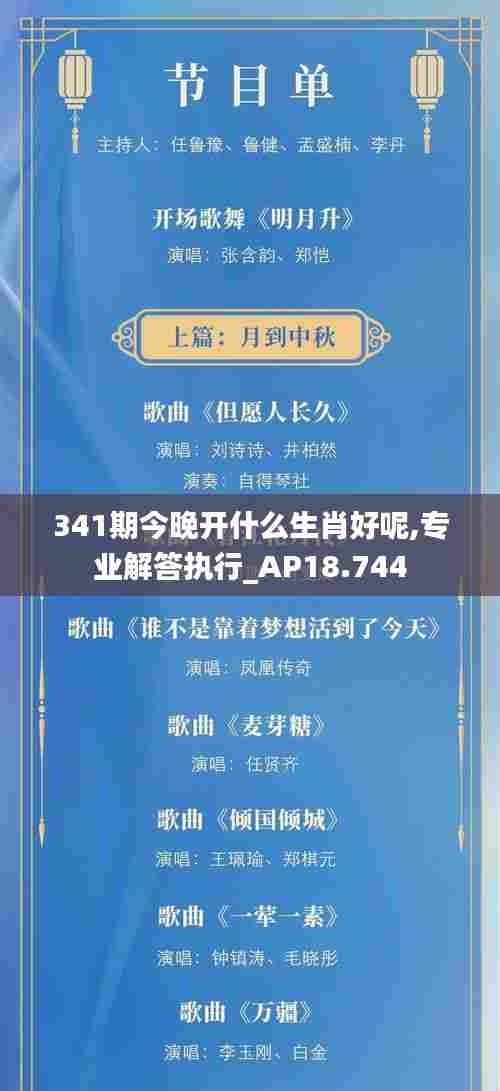341期今晚开什么生肖好呢,专业解答执行_AP18.744