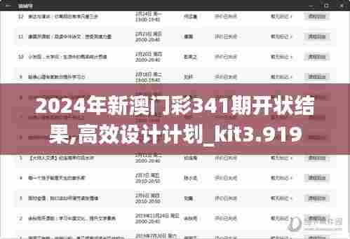 2024年新澳门彩341期开状结果,高效设计计划_kit3.919
