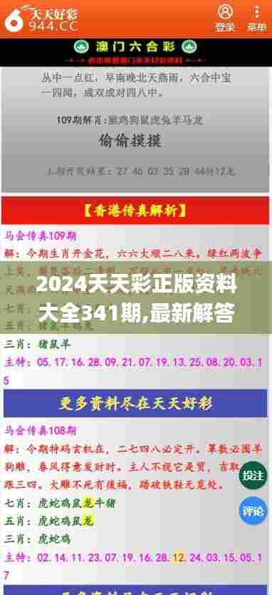 2024天天彩正版资料大全341期,最新解答方案_储蓄版7.203