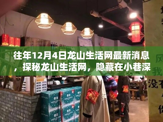 探秘龙山生活网隐藏小巷的独特风味小店,最新消息尽在12月4日龙山生活网
