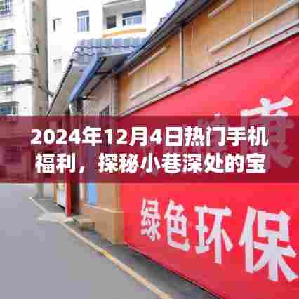 探秘宝藏好店，揭秘2024年12月4日热门手机福利独家优惠！
