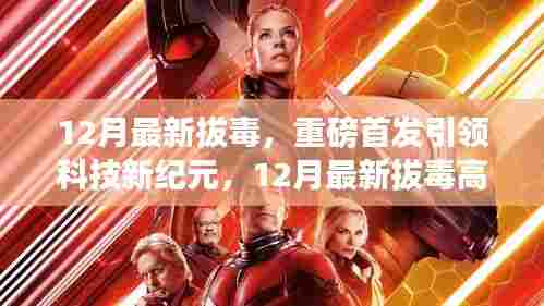 12月最新拔毒高科技产品引领科技新纪元,开启未来生活新篇章