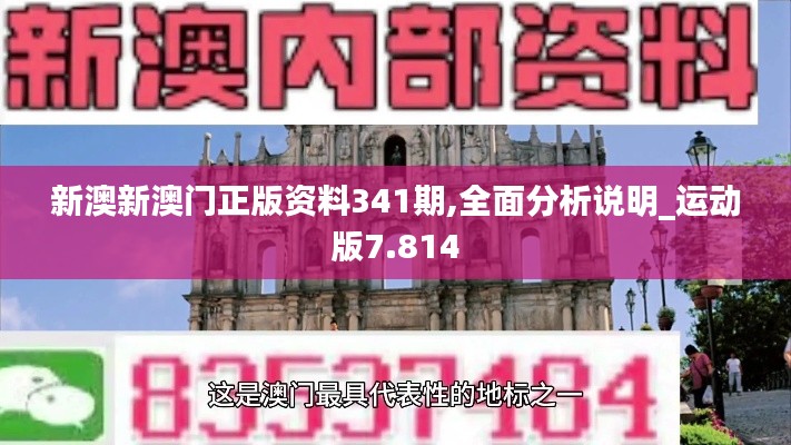新澳新澳门正版资料341期,全面分析说明_运动版7.814
