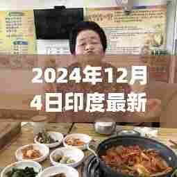 印度美食秘境探秘，2024年吃播盛宴开启！