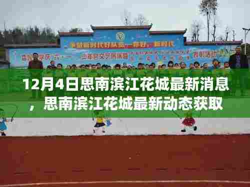 思南滨江花城最新动态揭秘，获取指南与解读最新消息