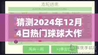 揭秘热门球球大作战破解版现象,预测与探讨背后的法律风险与问题(2024年12月4日)