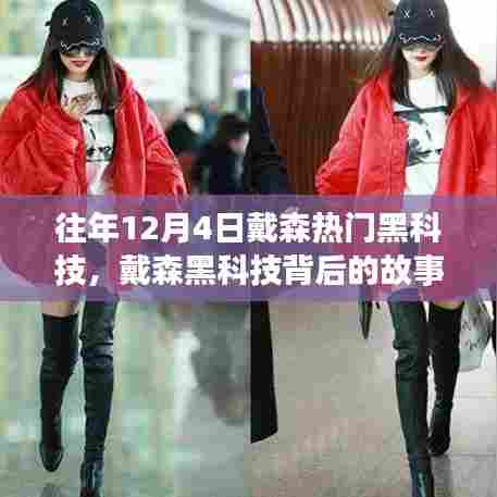 戴森热门黑科技揭秘，学习变化，自信成就未来之路