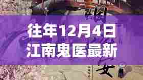 江南鬼医，背景、事件与时代地位的最新章节回顾与影响分析（往年12月4日更新）