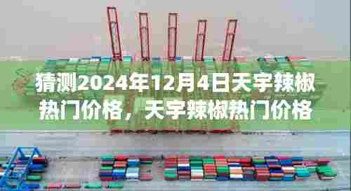 天宇辣椒热门价格预测,走进未来辣椒市场,探寻2024年12月4日的价格动向