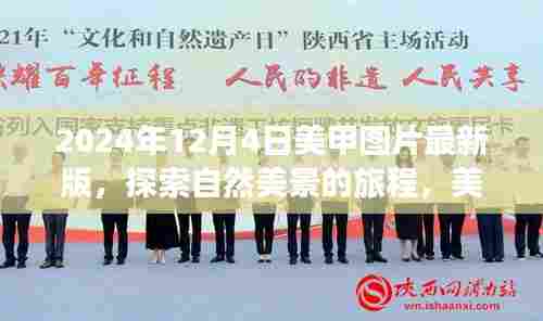 『美甲与自然共舞，探索最新时尚潮流与内心宁静乐园之旅』