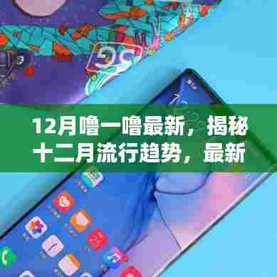 揭秘十二月流行趋势,时尚、科技与节日指南