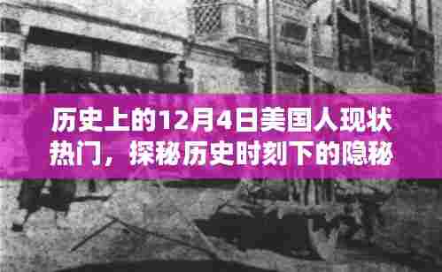 历史上的12月4日美国人现状热门，探秘历史时刻下的隐秘巷弄，一家隐藏于岁月褶皱中的特色小店