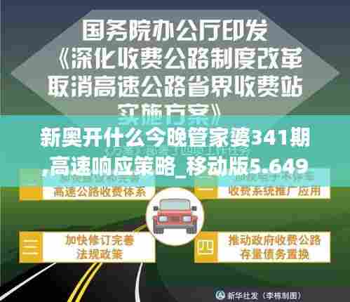 新奥开什么今晚管家婆341期,高速响应策略_移动版5.649