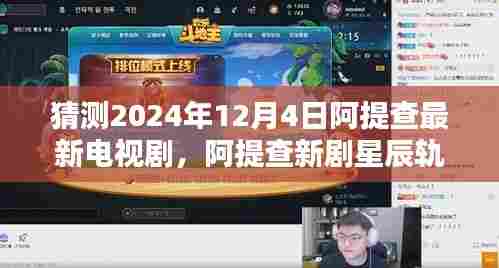 阿提查新剧星辰轨迹，2024年12月4日的翘首期盼与猜测