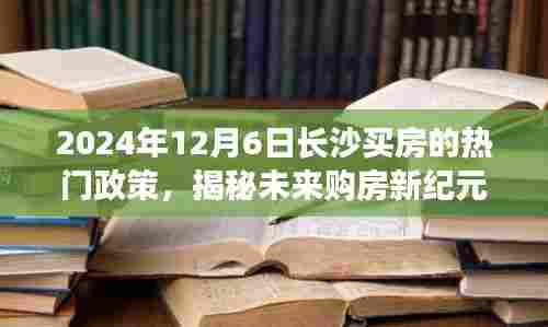 揭秘长沙未来购房新纪元，智能购房政策重磅来袭，2024年购房指南！