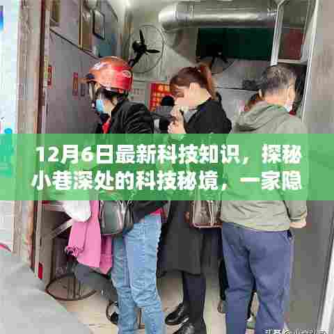 探秘隐藏版特色小店，揭秘最新科技知识，带你走进小巷深处的科技秘境（12月6日更新）