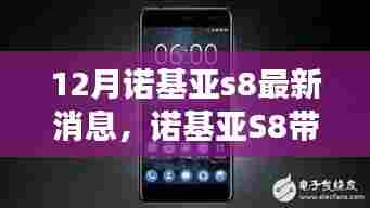 诺基亚S8带你开启自然秘境之旅,最新消息揭秘,探寻心灵宁静港湾