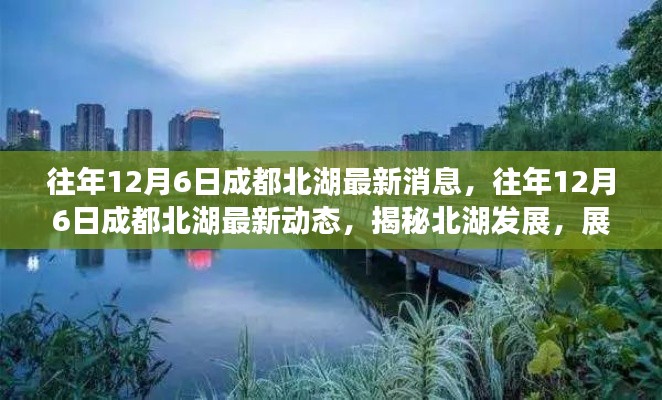 揭秘北湖发展,成都北湖最新动态与展望美好未来(往年12月6日)