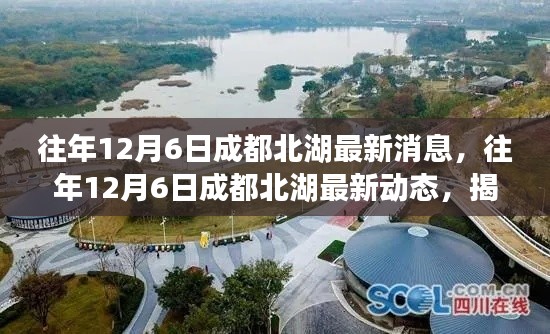 揭秘北湖发展,成都北湖最新动态与展望美好未来(往年12月6日)