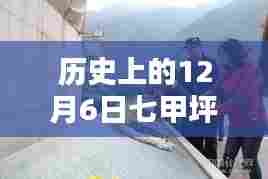 历史上的今天，七甲坪镇独家揭秘最新消息