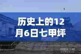 历史上的今天,七甲坪镇独家揭秘最新消息