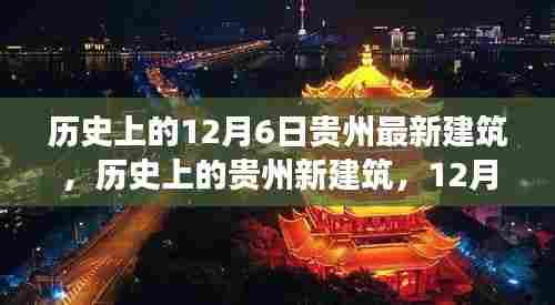 贵州建筑里程碑事件回顾,历史上的新建筑与里程碑事件,聚焦12月6日