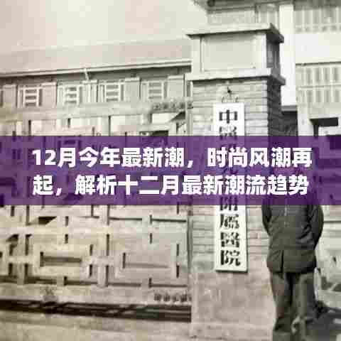 十二月时尚风潮再起，最新潮流趋势的正反观点与个人立场解析