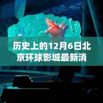 北京环球影城,温馨日常故事与最新消息揭秘之旅(日期,历史上的十二月六日)